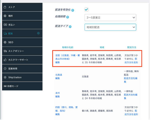 マイストアの作り方(配送) ship