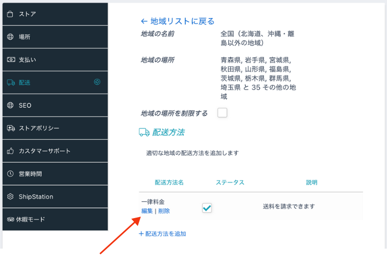 マイストアの作り方(配送) ship