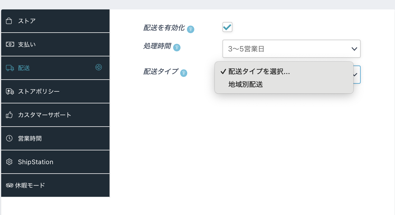 マイストアの作り方(配送) ship